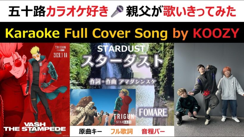 『スターダスト』FOMARE - "STARDUST" 【Karaoke Full ⭐ Cover Song】 TVアニメ『TRIGUN STARGAZE』エンディングテーマ