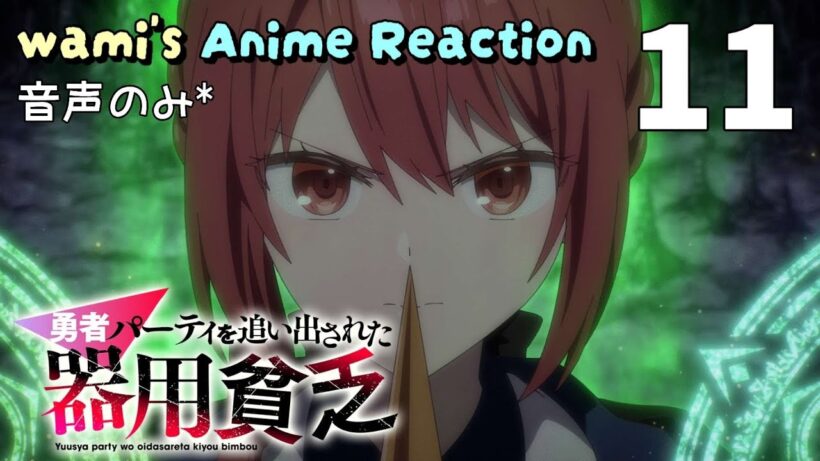 【同時視聴】勇者パーティを追い出された器用貧乏　第11話　アニメリアクション　Jack-of-All-Trades, Party of None　Episode11　Anime Reaction