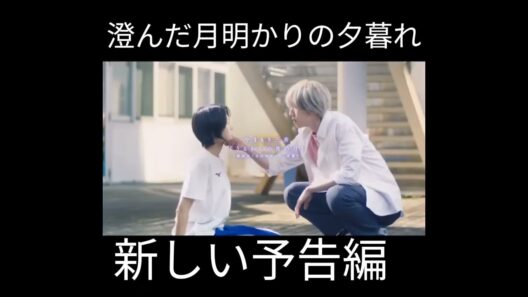 実写映画『うるわしの宵の月』本予告映像解禁！