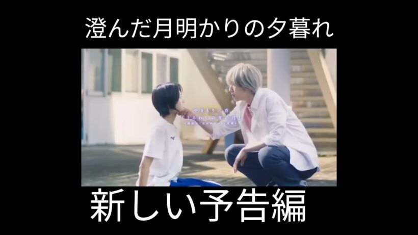 実写映画『うるわしの宵の月』本予告映像解禁！