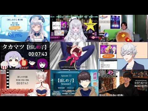 【推しの子 第33話 / 第3期 第9話】VTuberリアクションまとめ