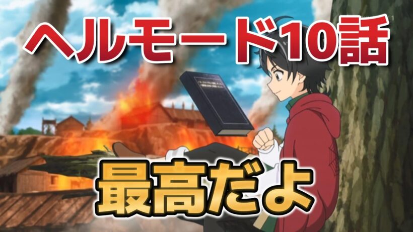 【ヘルモード ～やり込み好きのゲーマーは廃設定の異世界で無双する～】１０話！最高だよ！！【ヘルモード】【2026年冬アニメ】