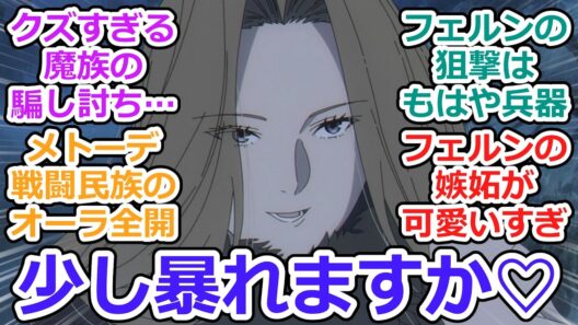 【葬送のフリーレン 第36話 反応集】立派な最期【2期第8話】