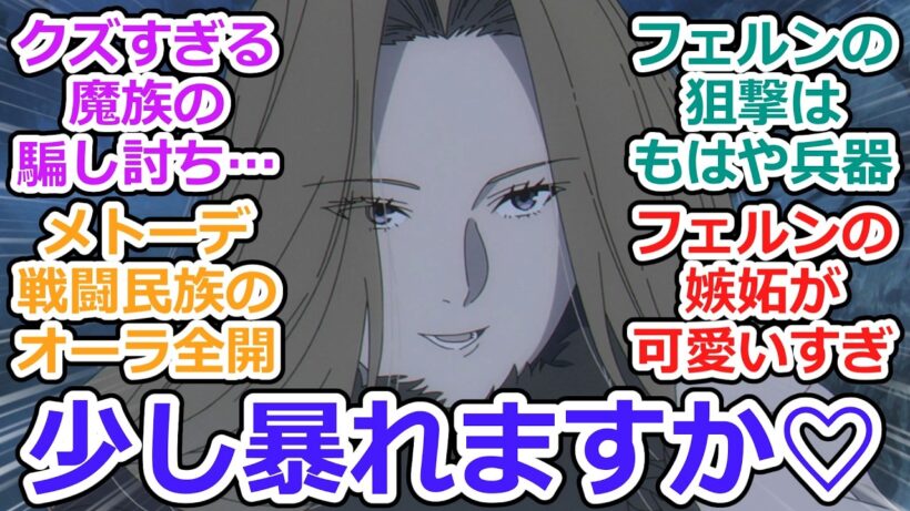 【葬送のフリーレン 第36話 反応集】立派な最期【2期第8話】