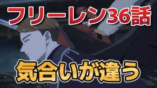 【葬送のフリーレン　第2期】8話！36話！懐かしいね！【フリーレン】【2026年冬アニメ】