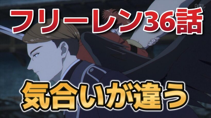 【葬送のフリーレン　第2期】8話！36話！懐かしいね！【フリーレン】【2026年冬アニメ】