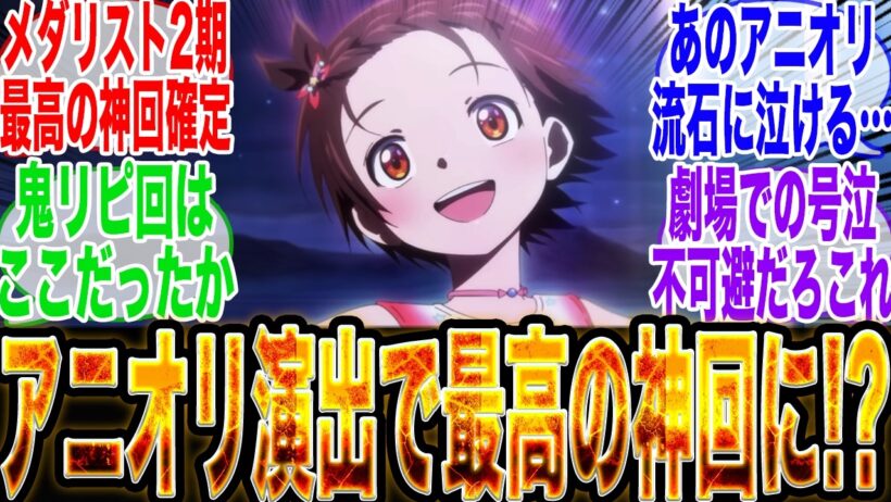 【最高の神回爆誕!?】『メダリスト2期7話』唐突な絶望展開にショックを受けるもラストの神アニオリ演出で感動してしまう視聴者の反応集【メダリスト】【HANA】【米津玄師】【劇場版メダリスト】【考察】