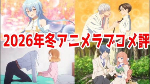【2026年冬アニメ総括】ラブコメ戦線！1クールでケリつける作品VSどう見ても2クールやるだろって正反対なマヨチューVSダークコロナウィルス