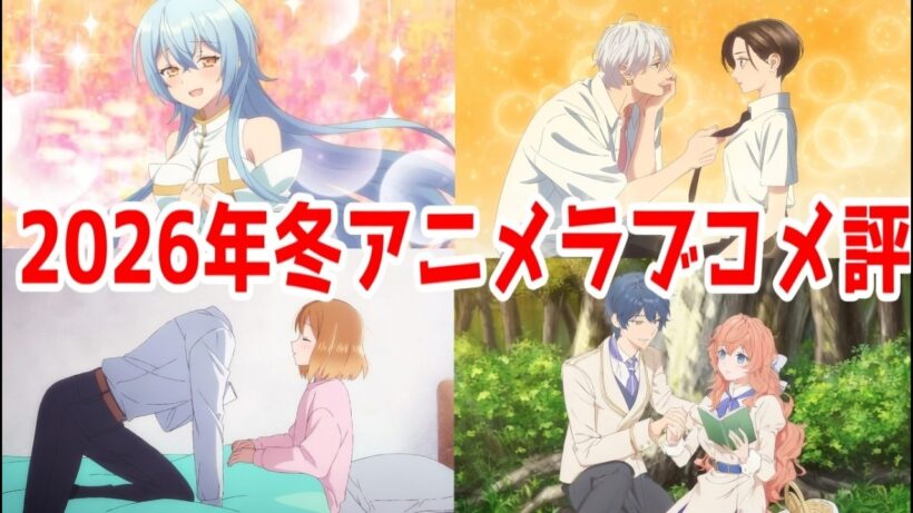 【2026年冬アニメ総括】ラブコメ戦線！1クールでケリつける作品VSどう見ても2クールやるだろって正反対なマヨチューVSダークコロナウィルス