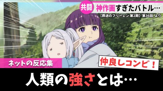 【葬送のフリーレン 第2期】第36話｜映画級の神作画！シュタルクとゲナウの共闘が激アツすぎて鳥肌が止まらない件【ネットの反応集】｜Lucy@漫画・アニメ反応集