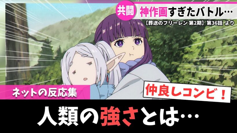 【葬送のフリーレン 第2期】第36話｜映画級の神作画！シュタルクとゲナウの共闘が激アツすぎて鳥肌が止まらない件【ネットの反応集】｜Lucy@漫画・アニメ反応集
