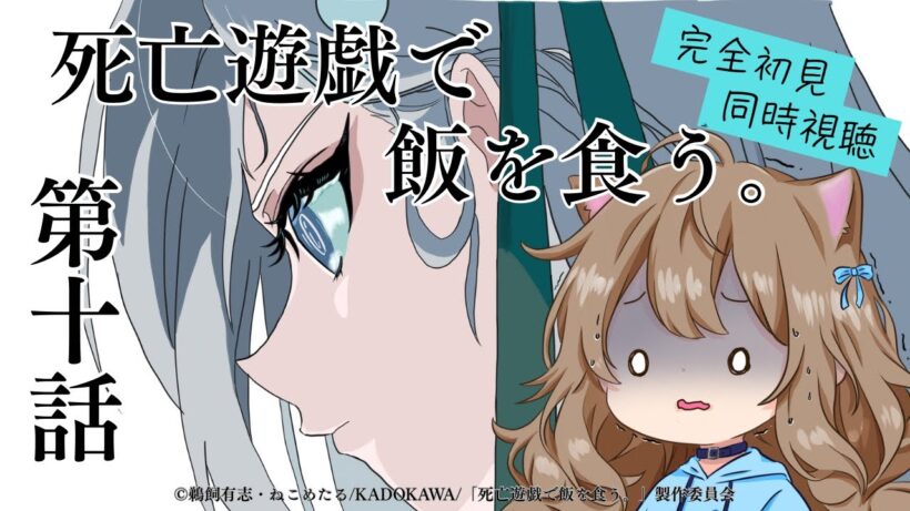 【同時視聴】死亡遊戯で飯を食う。　第１０話　Playing Death Games to Put Food on the Table #10  Anime Reaction【戌井ぽめら/Vtuber】