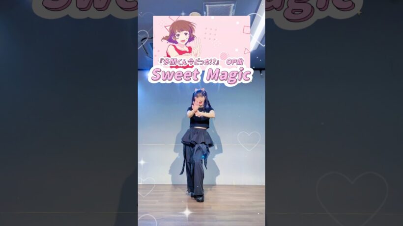【踊ってみた】Sweet Magic/ F/ACE 『多聞くん今どっち!?』OP曲 #anime