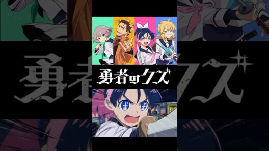【雑談】そろそろ「勇者のクズ」の話をしようか
