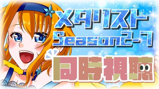 【 メダリスト第2期 同時視聴 】泣く自信がある 第20話「氷の湖」⛸🥇【 メダリストSeason2 / ウチの配信 / 個人Vtuber 】