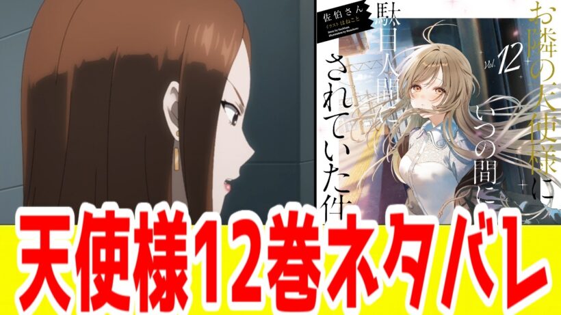 【ネタバレ感想】「お隣の天使様」12巻ラノベレビュー