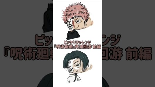 【新作】ピッタリチャレンジ！『呪術廻戦』死滅回游 前編！