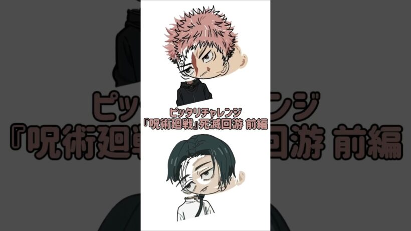 【新作】ピッタリチャレンジ！『呪術廻戦』死滅回游 前編！