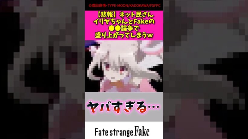 【悲報】ネット民さんイリヤちゃんとfakeの〇〇論争で盛り上がってしまうw #アニメ #漫画紹介 #fate #shorts