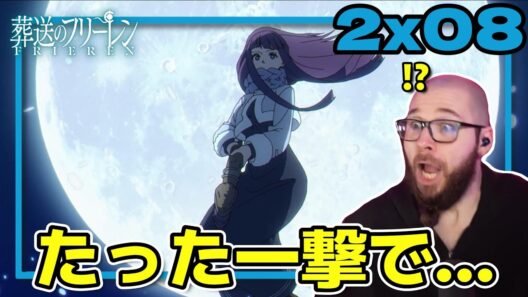 【葬送のフリーレン2期8話】メトーデ/フェルンが見せた連携に驚愕するフレッシュ兄貴【海外の反応和訳】
