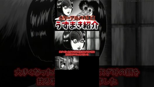 ホラーアニメの頂点!!!「うずまき」紹介 #shorts #アニメ #anime #アニメ紹介 #アニメ好き #uzumaki #netflix独占 #伊藤潤二 #超かぐや姫