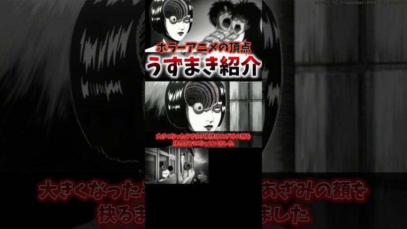 ホラーアニメの頂点!!!「うずまき」紹介 #shorts #アニメ #anime #アニメ紹介 #アニメ好き #uzumaki #netflix独占 #伊藤潤二 #超かぐや姫