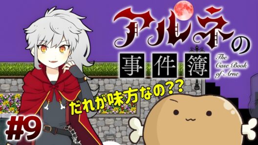 まだ全然わかんない！味方はだぁれ？？【アルネの事件簿Case2-tail6問題編】#9