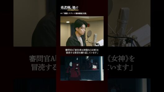 TVアニメ『勇者刑に処す』アフレコメイキング記録 #13│全国28局にて順次放送中