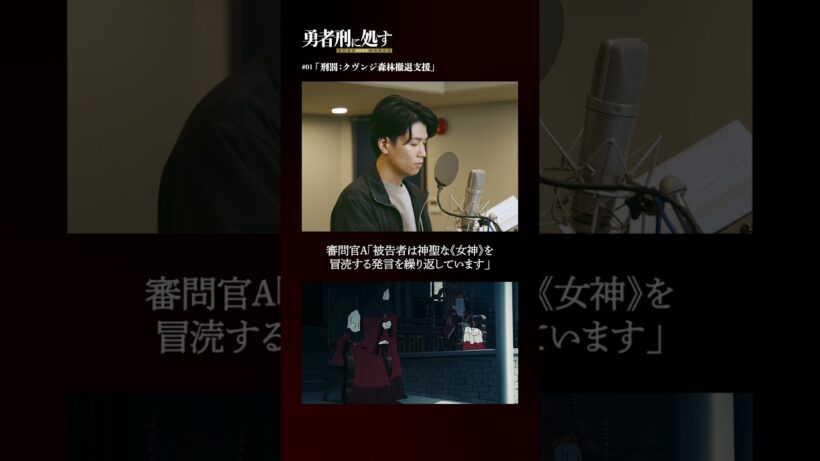 TVアニメ『勇者刑に処す』アフレコメイキング記録 #13│全国28局にて順次放送中