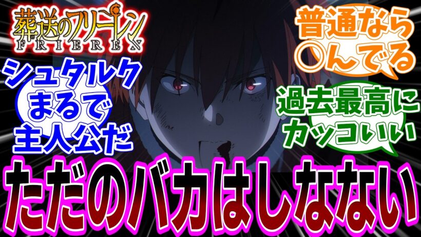 最新話『葬送のフリーレン』アニメ2期 第36話「立派な最期」感想「致命傷から復活するシュタルクが化け物すぎる／戦闘民族だったメトーデさんフリーレンパーティの僧侶枠に？」【反応集】