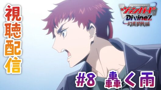 【視聴配信】幻真獣ファイター側に新助っ人「〇続ス〇ウ」が登場⁉　伏見リュウガVS？？？　どんな決着となる？　第8話「轟く雨」を視聴！［Divinez 幻真星戦編］(音声・映像なし）