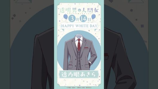 🎁HAPPY WHITE DAY🎁／TVアニメ『透明男と人間女～そのうち夫婦になるふたり～』ボイス動画