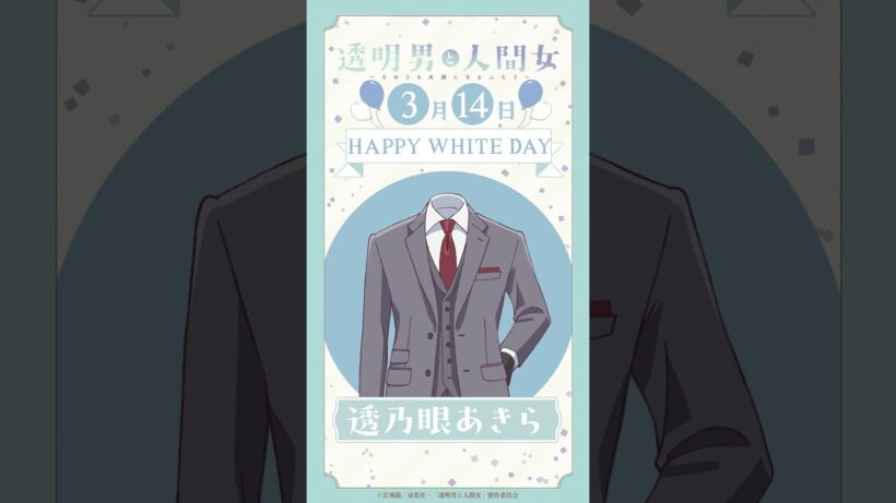 🎁HAPPY WHITE DAY🎁／TVアニメ『透明男と人間女～そのうち夫婦になるふたり～』ボイス動画