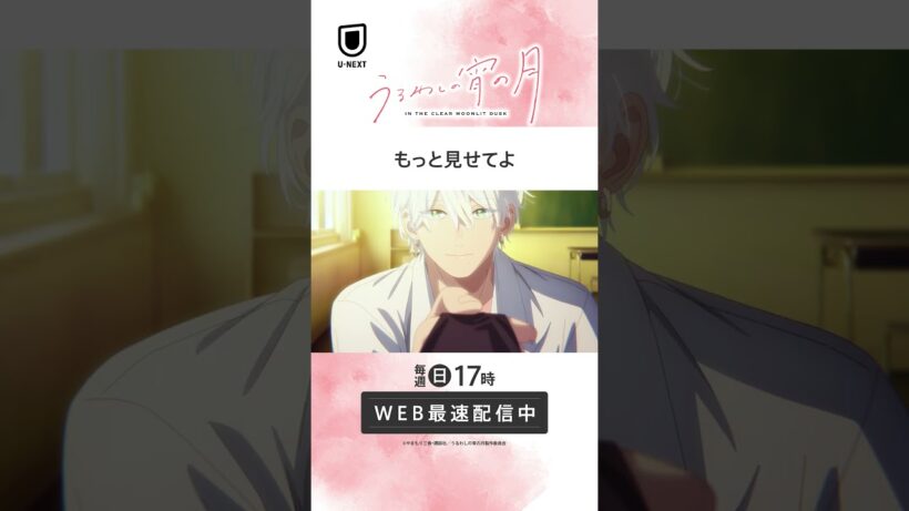 「もっと見せてよ」 #unext #うるわしの宵の月