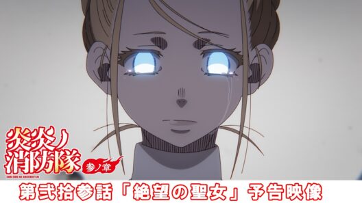 第弐拾参話「絶望の聖女」予告映像｜TVアニメ『炎炎ノ消防隊 参ノ章』