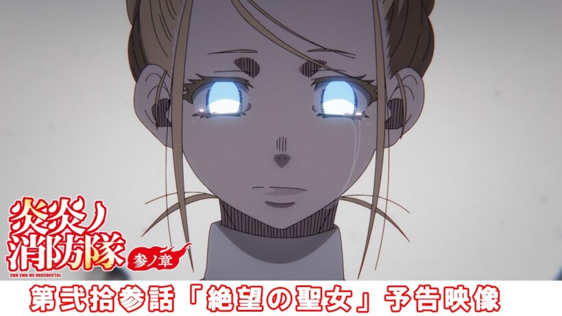 第弐拾参話「絶望の聖女」予告映像｜TVアニメ『炎炎ノ消防隊 参ノ章』