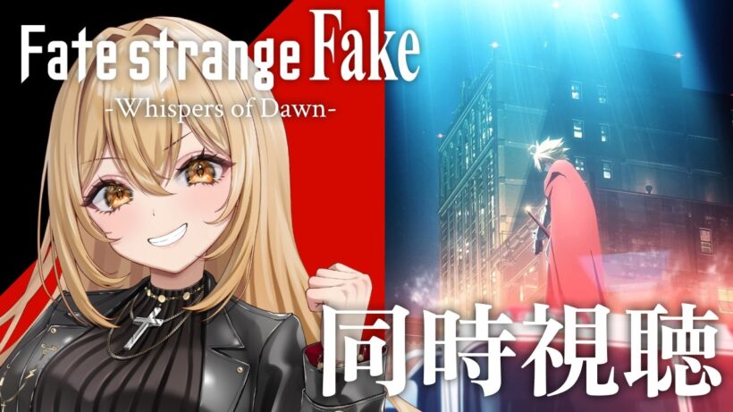 【アニメ同時視聴】Fate/strange Fake -Whispers of Dawn- 0話【野々々村ラテ/個人Vtuber】
