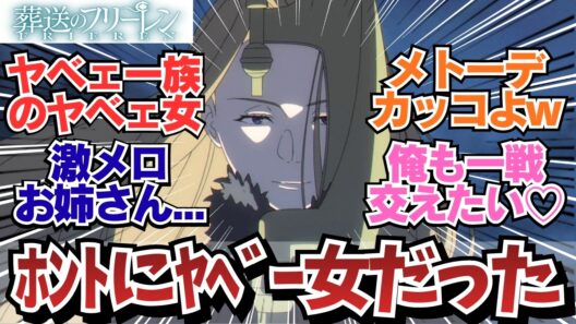 【フリーレン2期8話】ただの変態お姉さんじゃなかったメトーデに惚れる視聴者w / アニメ 葬送のフリーレン 2期8話（36話）「立派な最期」 / 【アニメ】【反応集】【感想】