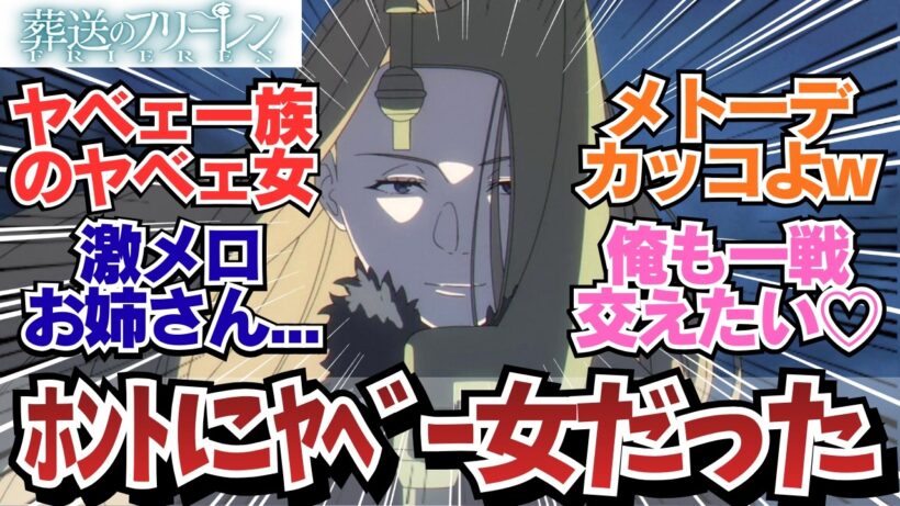 【フリーレン2期8話】ただの変態お姉さんじゃなかったメトーデに惚れる視聴者w / アニメ 葬送のフリーレン 2期8話（36話）「立派な最期」 / 【アニメ】【反応集】【感想】