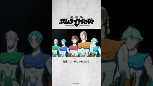 「外せコラッ！」/TVアニメ『鎧真伝サムライトルーパー』第10話より