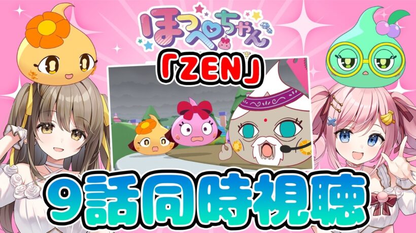 【#あみゅどる 】ほっぺちゃん声優と見る！TVアニメ『ほっぺちゃん~サン王国と黒ほっぺ団の秘密~』第９話「ZEN」同時視聴【みさとらん/倉持京子】