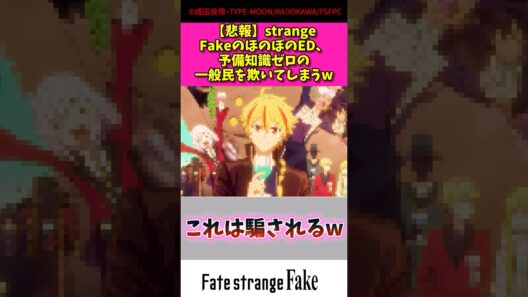 【悲報】strange fakeのほのぼのED予備知識ゼロの一般人を欺いてしまうw #アニメ #漫画紹介 #fate #shorts