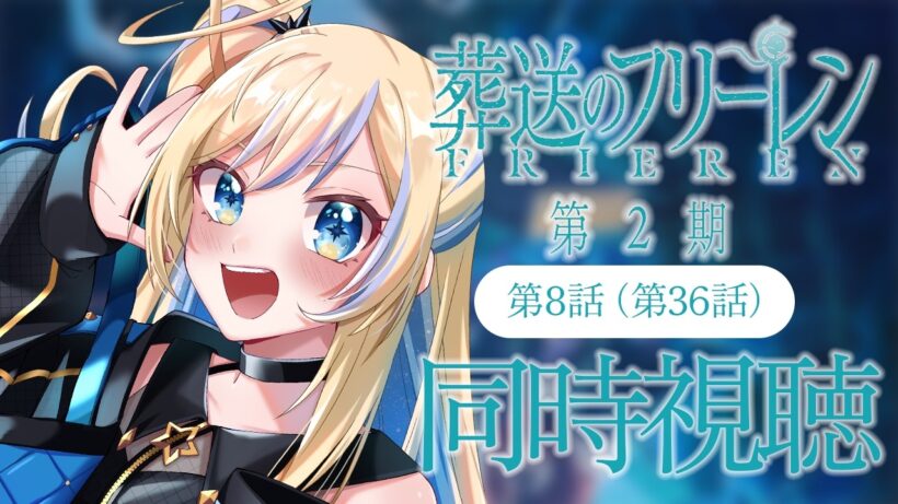 【 同時視聴 】「葬送のフリーレン 第2期」第8話(第36話)【 星降ヨル┆Vtuber 】
