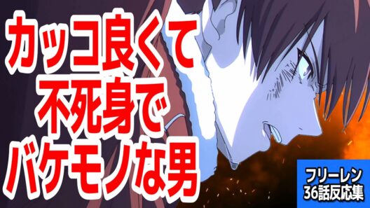 【葬送のフリーレン 36話】過去最高アニオリバトルで決着！！不死身すぎる男たちにフェルンもビックリ『葬送のフリーレン 第2期』第36話反応集＆個人的感想【ネタバレ注意】