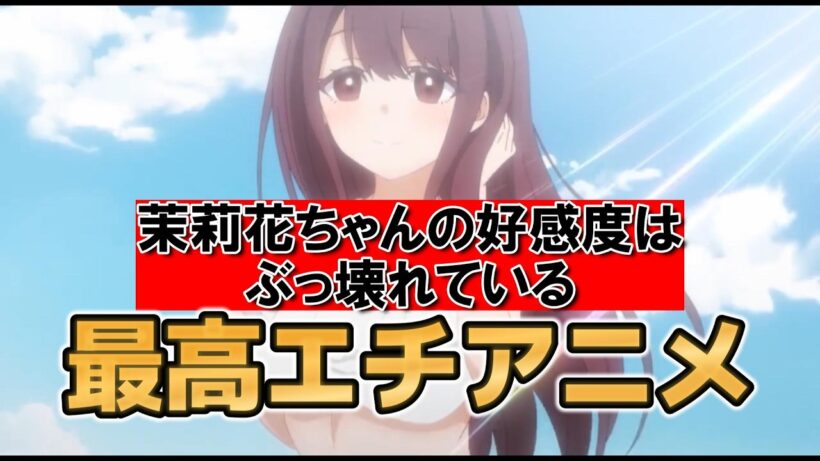 【茉莉花ちゃんの好感度はぶっ壊れている】1話！最高エチアニメ！爆誕！【まりこわ】【2026年春アニメ】