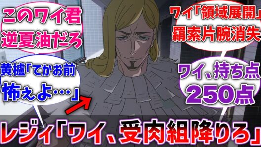 【呪術廻戦】レジィ｢ワイくんさぁ、もう受肉組辞めてよ…｣に対するネットの反応集【反応集】【アニメ】【⚠️ネタバレ注意】