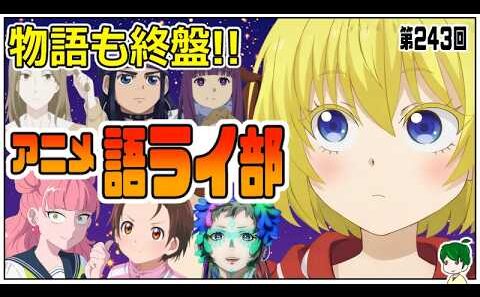 一週間のアニメを語ろう～アニメ語ライ部～【第２４３回】