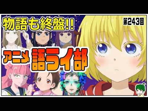 一週間のアニメを語ろう～アニメ語ライ部～【第２４３回】