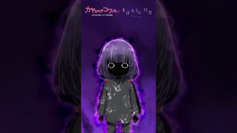 TVアニメ「 #カヤちゃんはコワくない 」オープニングテーマ #ヰ世界情緒 「まぼろしの行方」 #アニメ #anime #shorts