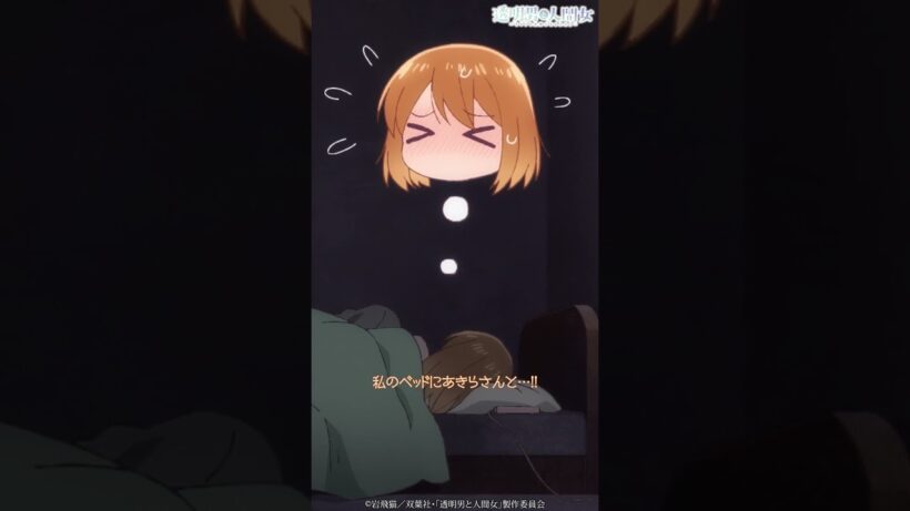 「なんかダメです！！」／TVアニメ『透明男と人間女～そのうち夫婦になるふたり～』第10話「同棲する前に…」より #shorts